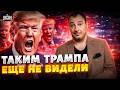Хит-парад БЕЗУМИЯ Трампа: Смотрите, как РВЕТ крышу! Верный друг Путина ПРОПАЛ. Главные ТАЙНЫ ФСБ