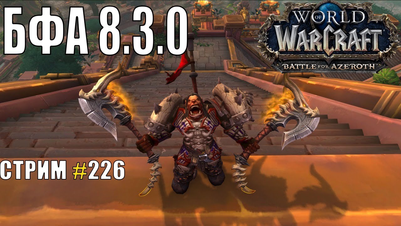 World of Warcraft, WOW/ВОВ, БФА 8.3.0, СТРИМ 