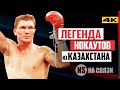Машина Нокаутов из Казахстана весом 81 кг. Василий Жиров - легенда бокса.