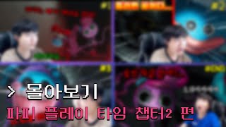 [파피 플레이 타임 챕터2] 겜덕뚜의 게임 스토리 | 1편~END편까지 몰아보기!!!