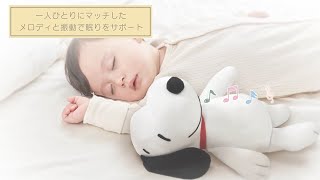 赤ちゃんの眠りを一人ひとりに合ったメロディと振動でサポート！ハグしてトントン　ねんねスイッチ / スヌーピー