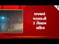 Gujarat Weather Forecast | રાજ્યમાં વરસાદની 3 સિસ્ટમ સક્રિય | Monsoon | Rain | IMD | Heavy Rain