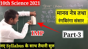 मानव नेत्र तथा रंगबिरंगा संसार/(Part-3),/Class 10  Science chapter 11 || 2021 Board exam