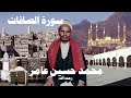 محمد حسين عامر سورة الصافات