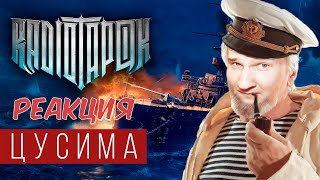 RADIO TAPOK - Цусима (Официальное видео 2021) 🚢 РЕАКЦИЯ 🚢