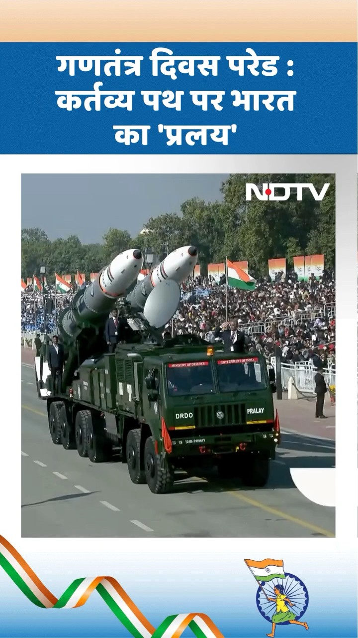गणतंत्र दिवस परेड : कर्तव्य पथ पर भारत का 'प्रलय' | 76th Republic Day