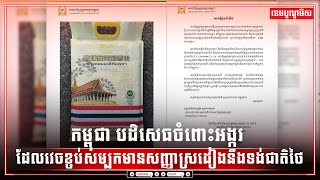 កម្ពុជា បដិសេធចំពោះអង្ករ ដែលវេចខ្ចប់សម្បកមានសញ្ញាស្រដៀងនឹងទង់ជាតិថៃ