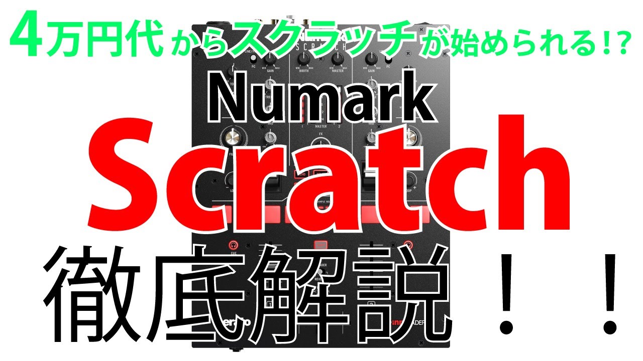 Numarkの4万円から始められる本格スクラッチミキサー「Scratch」をご紹介いたします！