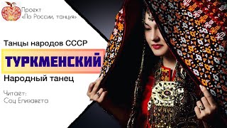 картинка: Туркменский народный танец / Танцы народов СССР