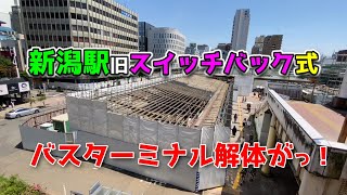 【2024年5月11日JR新潟駅リニューアル状況】旧スイッチバック式バスターミナル解体が始まった！旧・西口通路とオセオビルの通路が撤去された！QBハウス・ゼッテリアがココにオープン！