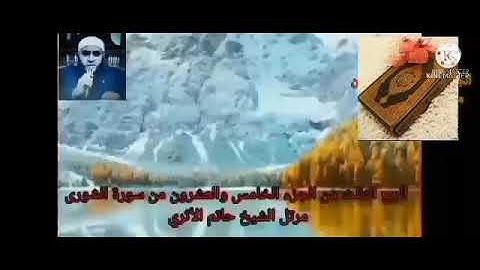 الربع الثالث من الجزء الخامس والعشرون من سورة الشورى بصوت الشيخ حاتم الأثرى حفظه الله