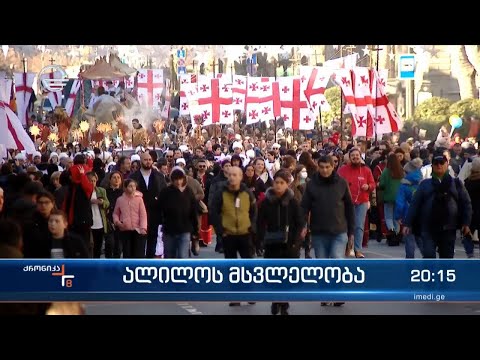 ალილოს მსვლელობა