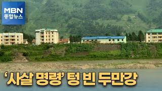 [코로나에 갇힌 탈북민①] [단독] 사살명령에 텅 빈 두만강…"거대한 수용소 된 북한" [MBN 종합뉴스]