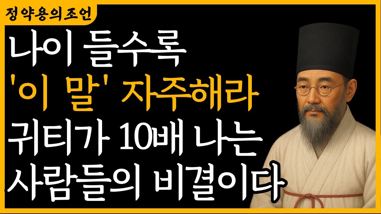 나이 들수록 '이 말' 자주 해라, 10배는 귀티 나는 비결 5가지  정약용 |  지혜 | 명언 | 오디오북