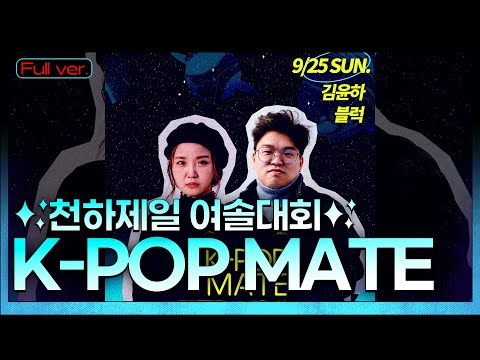 Full.ver |  ✨천하제일 여솔대회✨ 웅니들 케이팝 오래오래 해주세요💕| 김윤하 블럭의 케이팝메이트 | STATION Z | KBS 220926 방송