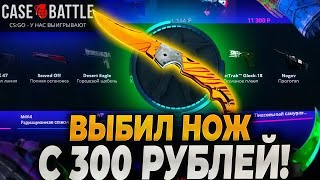видео: СДЕЛАЛ НОЖ С 300 РУБЛЕЙ НА CASE-BATTLE! 20 МИНУТ ПРОБИВАЛ ПОТОЛОК И ЭТО СЛУЧИЛОСЬ!КЕЙС БАТЛ РОЗЫГРЫШ картинка: СДЕЛАЛ НОЖ С 300 РУБЛЕЙ НА CASE-BATTLE! 20 МИНУТ ПРОБИВАЛ ПОТОЛОК И ЭТО СЛУЧИЛОСЬ!КЕЙС БАТЛ РОЗЫГРЫШ