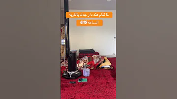 لما تنام عند دار جدك الساعة ستة ونص الصبح 