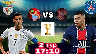 ТУРНИР ПО FTS| 2 ТУР| SPORTS GAMES FOOTBALL (БЕНФИКА) - LANCH (ПСЖ)