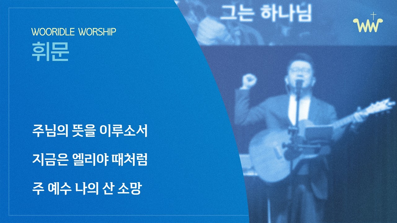 [주일찬양] 휘문채플 / 26.02.15 / 주님의 뜻을 이루소서 / 지금은 엘리야 때처럼 / 주 예수 나의 산 소망