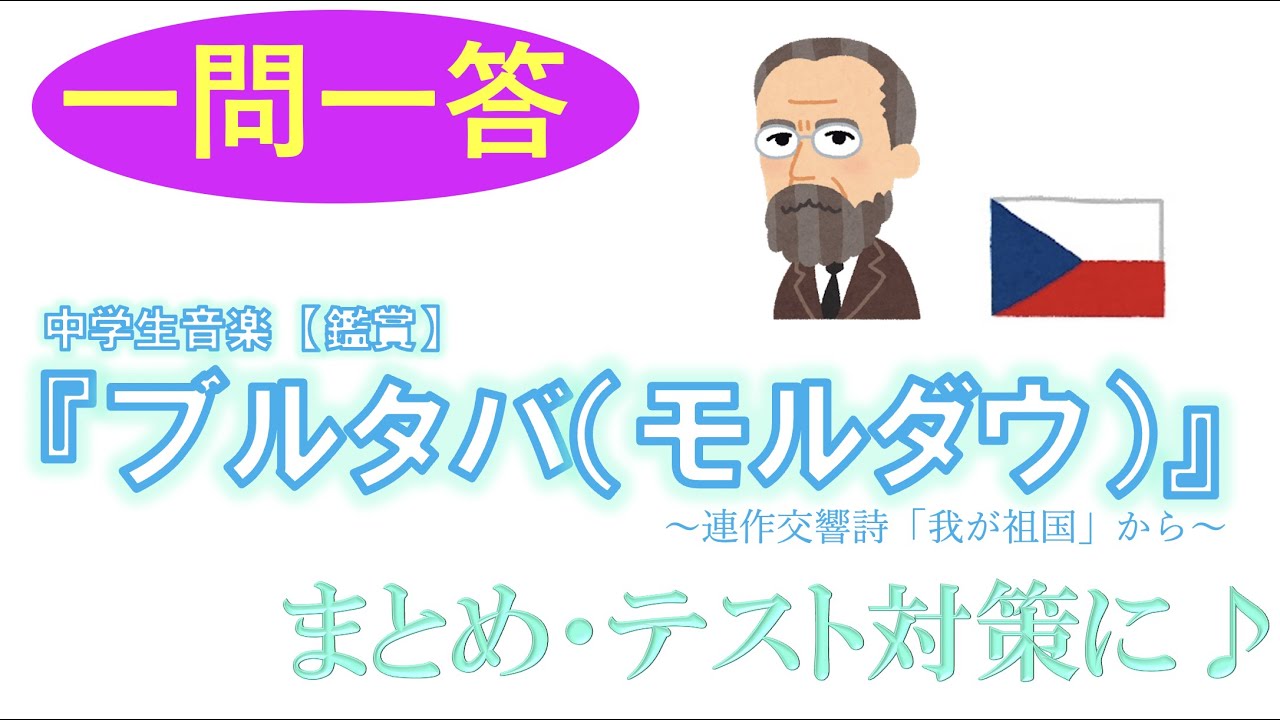 『ブルタバ（モルダウ）』一問一答【中学音楽】