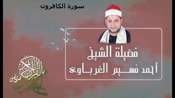 سورة الكافرون لفضيلة الشيخ أحمد فهيم الغرباوي