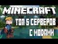 ТОП 5 ЛУЧШИХ СЕРВЕРОВ МАЙНКРАФТА С МОДАМИ