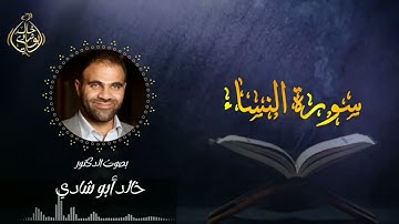 تلاوة سورة النساء بصوت د. خالد أبو شادي