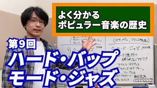 【よくわかるポピュラー音楽の歴史】第９回 ハードバップ モード・ジャズ