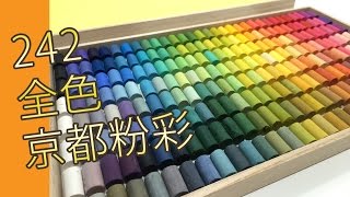 242全色日本京都百年粉彩 GONDOLA (粉彩教學班)@屯門畫室 Gondola japanese pastel  242 colours