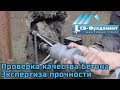 Как выбрать качественный бетон??? Как проверить его качество??? Выездная лаборатория. "СВ-Фундамент"