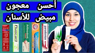 أحسن معجون الأسنان| تبييض الأسنان| علاج نزيف اللثة | إزالة البكتيريا من الأسنان