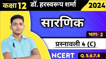 Class 12 । Chapter 4 । Ex 4 (C) । Part 2। सारणिक । Dr. Harswaroop sharma । Ncert Math। Ncert