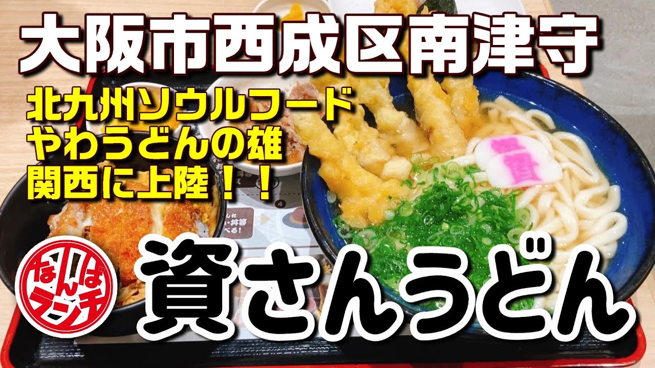 【番外編】人気うどん店、資さんうどんが西成区に上陸！！【大阪市西成区南津守 なんばランチ 資さんうどん南津守店】