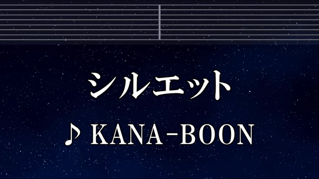 練習用カラオケ♬ シルエット - KANA-BOON 【ガイドメロディ付】 インスト, BGM, 歌詞 ふりがな NARUTO-ナルト-疾風伝