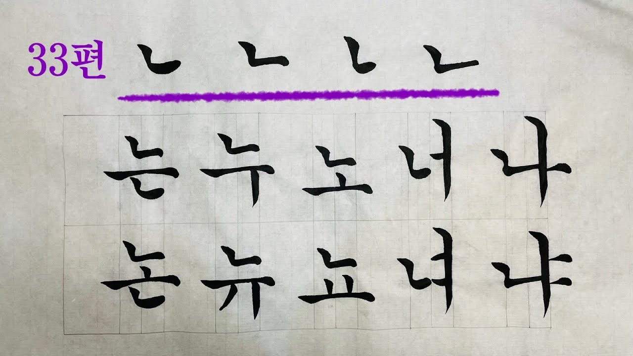 33편 궁체기초 'ㄴ' 한글 서예 Korean Calligraphy - YouTube