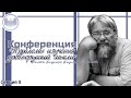 Конференция «Проблемы изучения древнерусской мысли» памяти Владимира Владимировича Милькова Секция 2