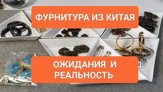 Фурнитура из Китая: что скрывает реальность #ольгаклинова #diy #jewellery