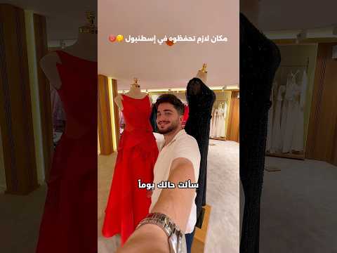أول وجهة لازم تحفظوها عندكم اذا جايين إسطنبول
