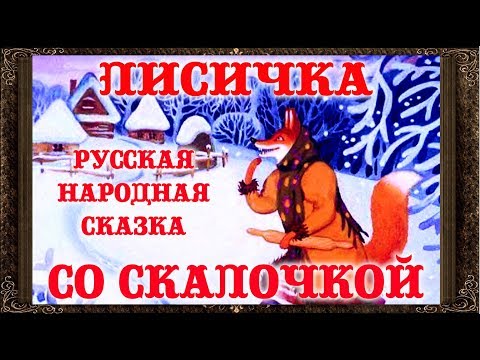 ✅  ЛИСИЧКА СО СКАЛОЧКОЙ. Сказки на ночь. Аудиосказки для детей с живыми картинками