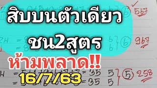 สิบบนตัวเดียวชน2สูตร..สวยจัดมีลุ้นงวดวันที่16/7/63