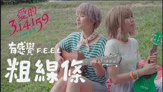 有感覺 F.E.E.L. - 粗線條 Thick Lines (官方 Official MV) chords