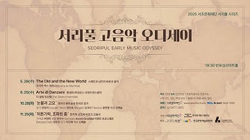 서리풀 고음악 오디세이 「영국의 류트송과 한국의 정가」