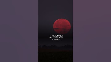تلاوة خاشعة لصلاة على النبي صلى الله عليه وسلم قرآن كريم