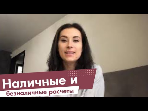 Наличные и безналичные расчеты у предпринимателя