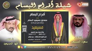 افراح البسام المنشد فهد المسيعيد الشاعر سعود المسيعيد بمناسبة زواج مسيعيد سعدون المسيعيد