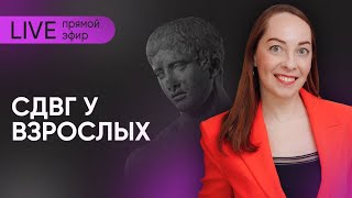 Прямой эфир "СДВГ у взрослых" @evropapsi