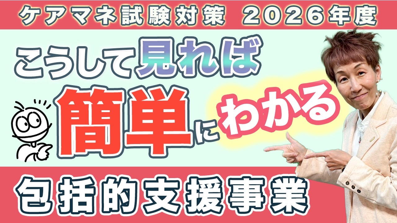 ケアマネ試験2026年対策 介護保険 興味に変わる!!『地域支援事業』