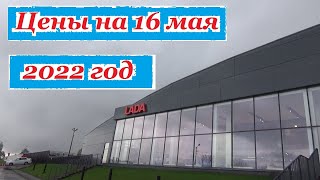 АВТОВАЗ. Цены на 16 мая 2022 года... Автосалон Иж-Лада Ижевск...