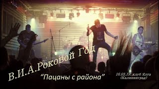 В.И.А.Роковой Год 