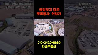아산토지매매, 공장 건축 가능 부지 1448평, 인허가 토목공사